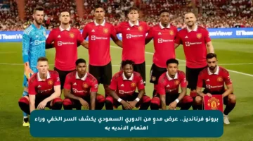 برونو فرنانديز.. عرض مدوٍ من الدوري السعودي يكشف السر الخفي وراء اهتمام الأندية به